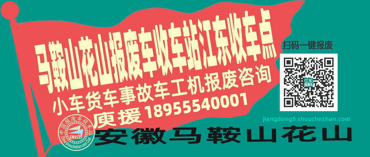 马鞍山花山报废车收车站江东收车点